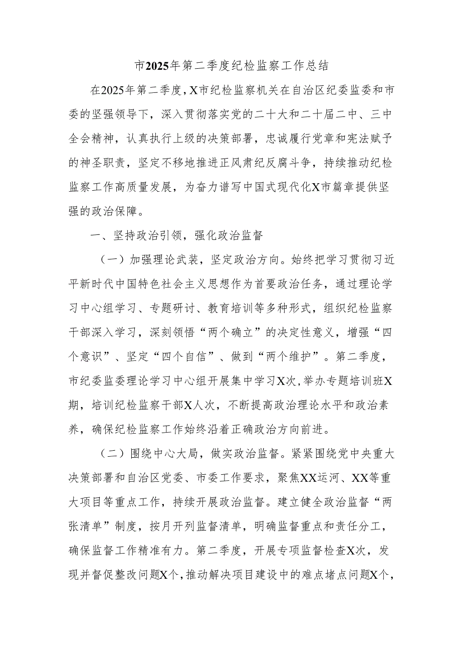 市2025年第二季度纪检监察工作总结.docx_第1页