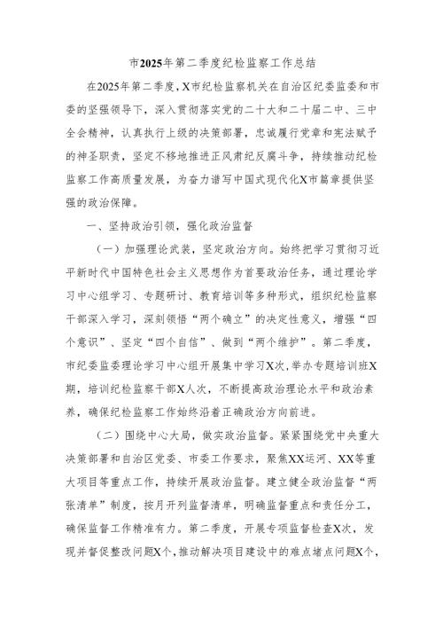 市2025年第二季度纪检监察工作总结.docx