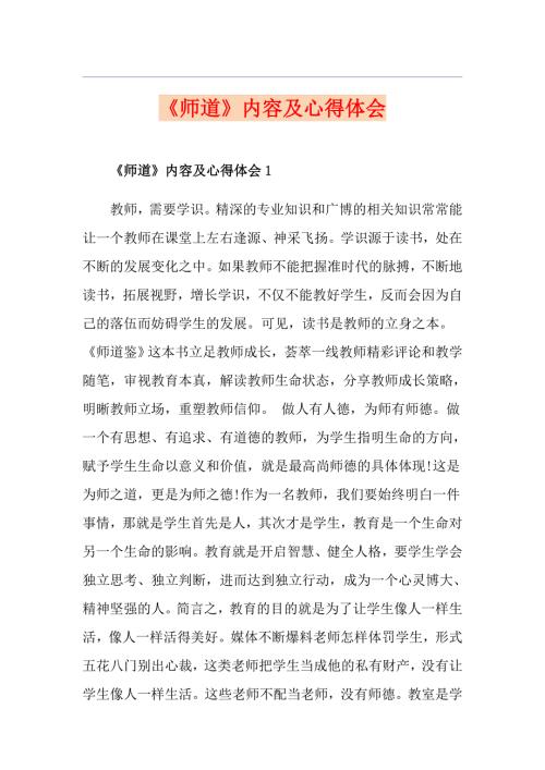 师道内容及心得体会.doc