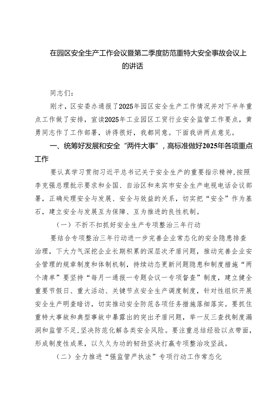 7篇 在园区安全生产工作会议暨第二季度防范重特大安全事故会议上的讲话（精选）.docx_第1页