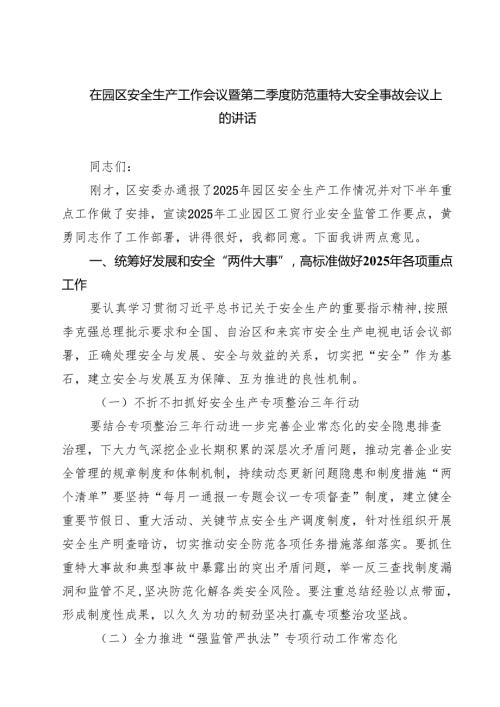 7篇 在园区安全生产工作会议暨第二季度防范重特大安全事故会议上的讲话（精选）.docx