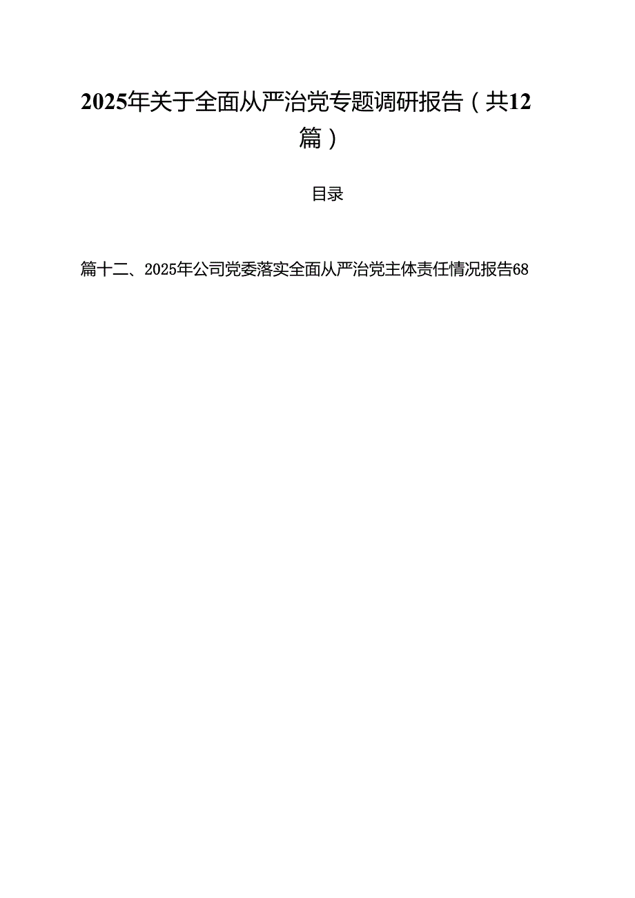（12篇）2025年关于全面从严治党专题调研报告（最新版）.docx_第1页