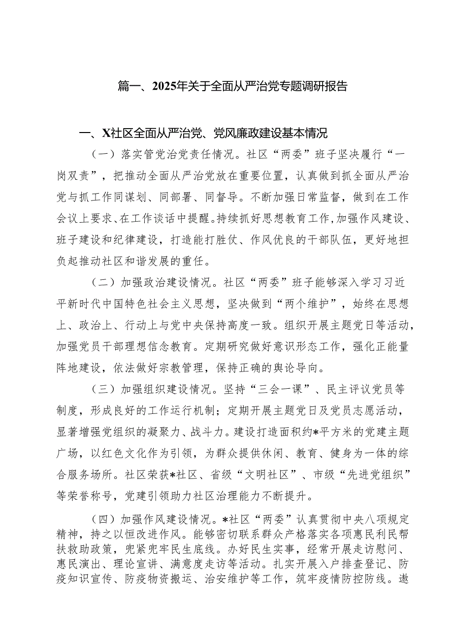 （12篇）2025年关于全面从严治党专题调研报告（最新版）.docx_第2页