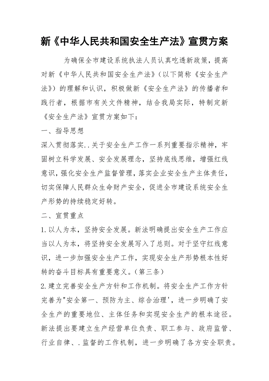 新中华人民共和国安全生产法宣贯方案.docx_第1页