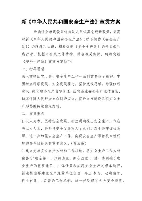 新中华人民共和国安全生产法宣贯方案.docx