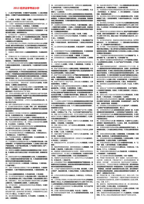 电大经济法考试小抄最新经济法学考试小抄.doc