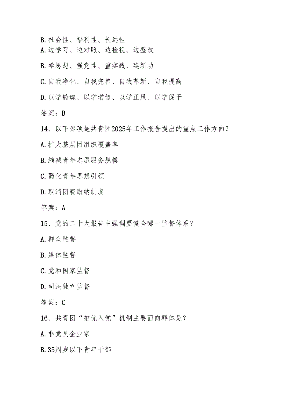 2025年共青团发展对象、入团积极分子考试题库（含答案）.docx_第3页