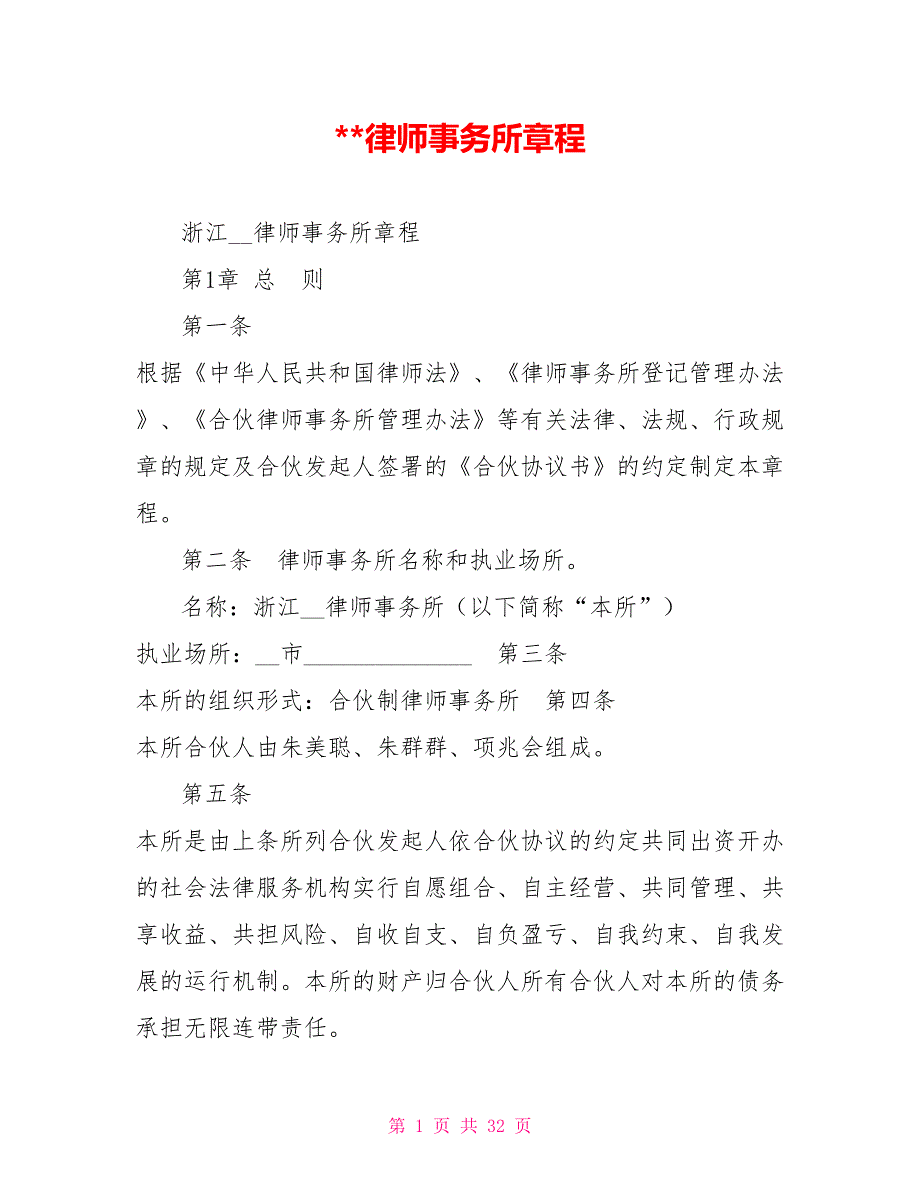律师事务所章程.doc_第1页