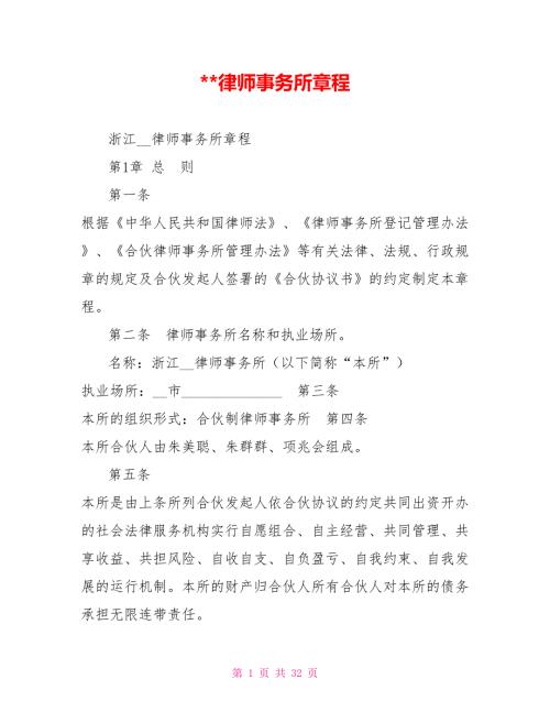 律师事务所章程.doc