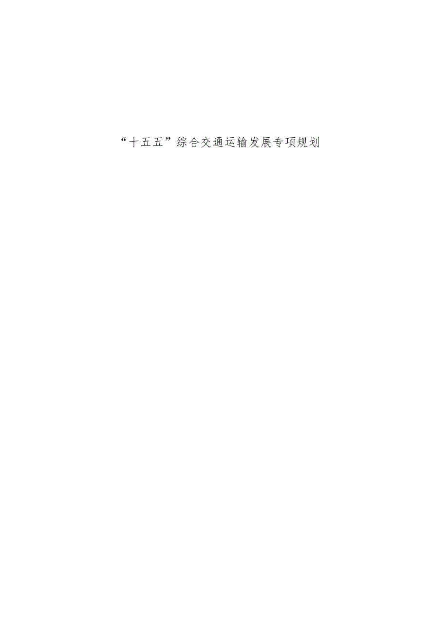 “十五五”综合交通运输发展专项规划.docx_第1页