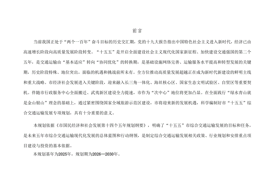 “十五五”综合交通运输发展专项规划.docx_第3页
