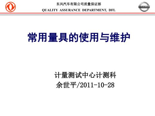 常用量具使用与维护.ppt