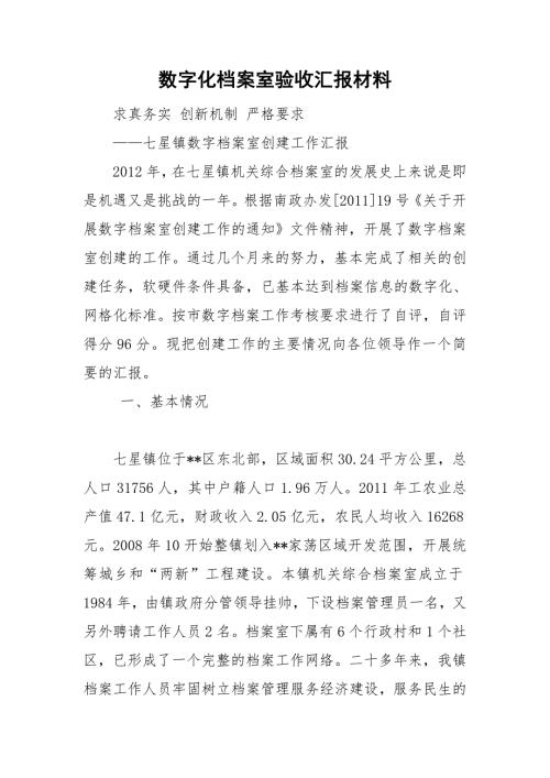 数字化档案室验收汇报材料.doc