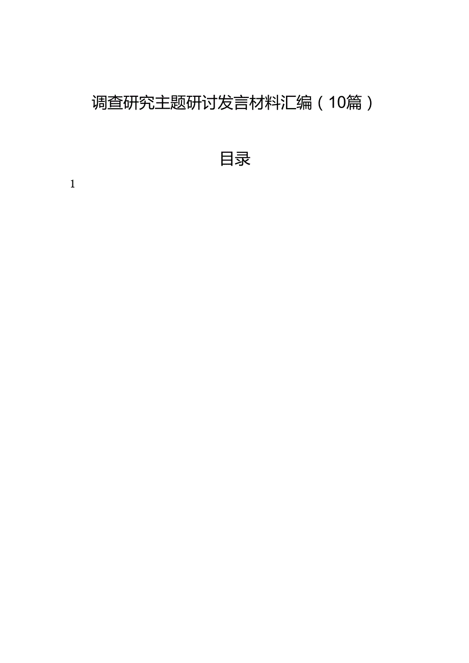 调查研究主题研讨发言材料汇编（10篇）.docx_第1页