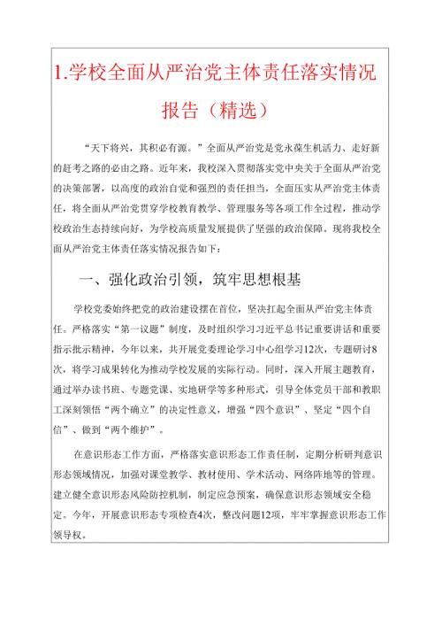1.学校全面从严治党主体责任落实情况报告（精选）.docx