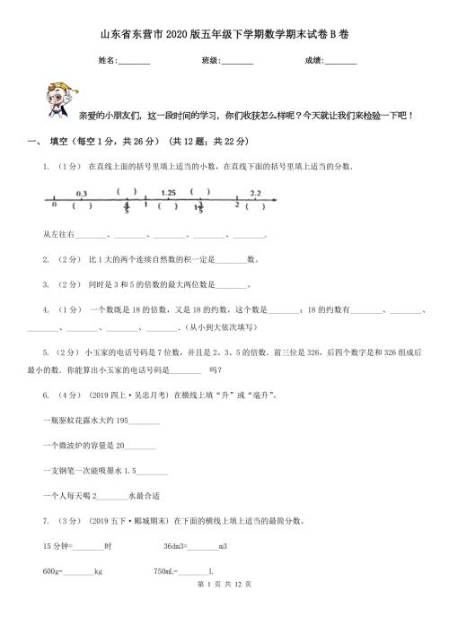 山东省东营市2020版五年级下学期数学期末试卷B卷.doc