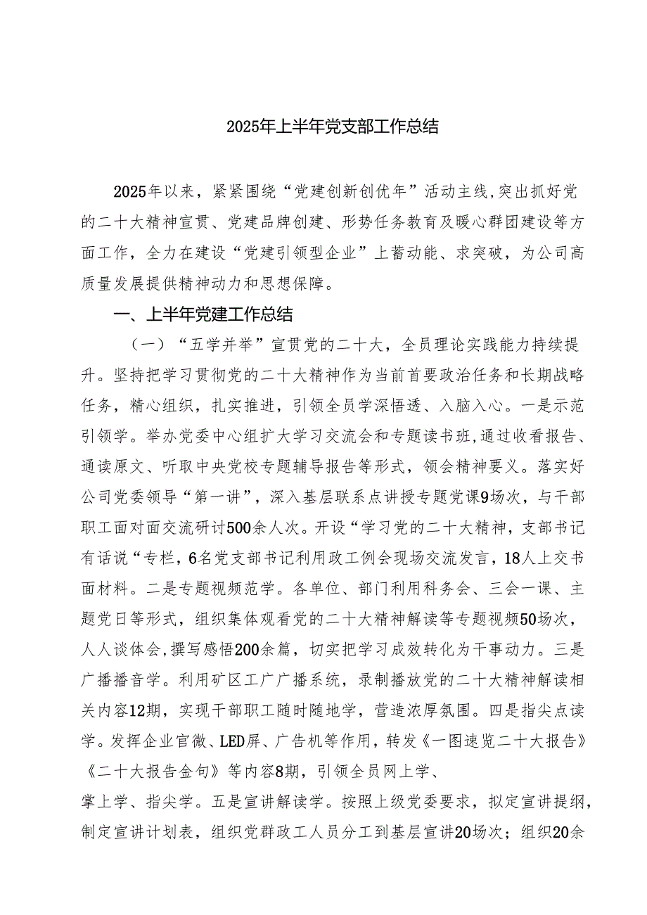 （6篇）2025年上半年党支部工作总结最新模板.docx_第1页