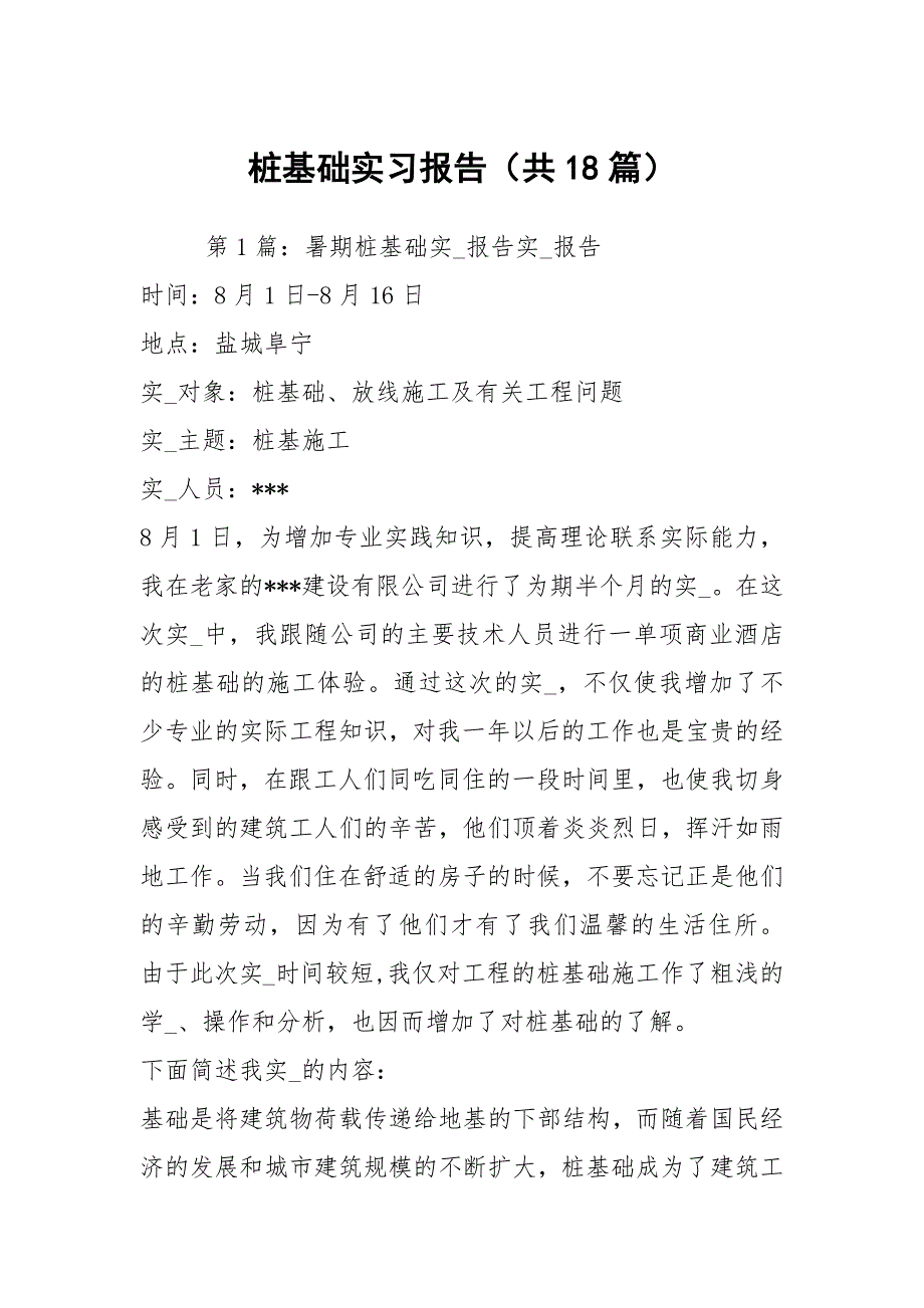 桩基础实习报告共18篇.docx_第1页