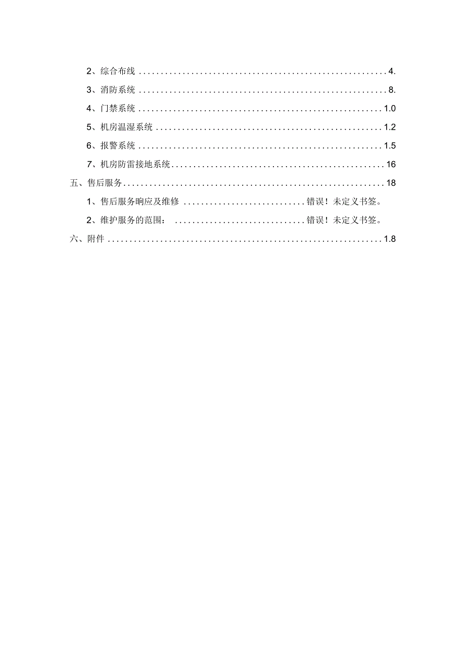 机房改造方案DOC.docx_第2页