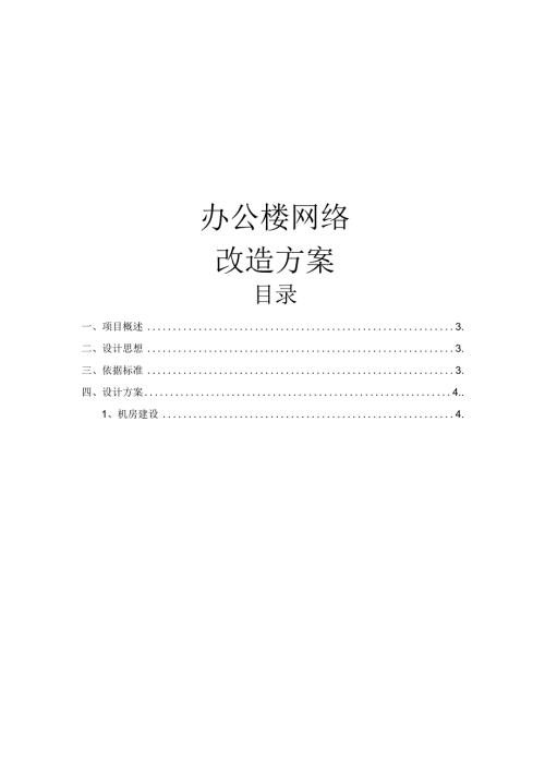 机房改造方案DOC.docx