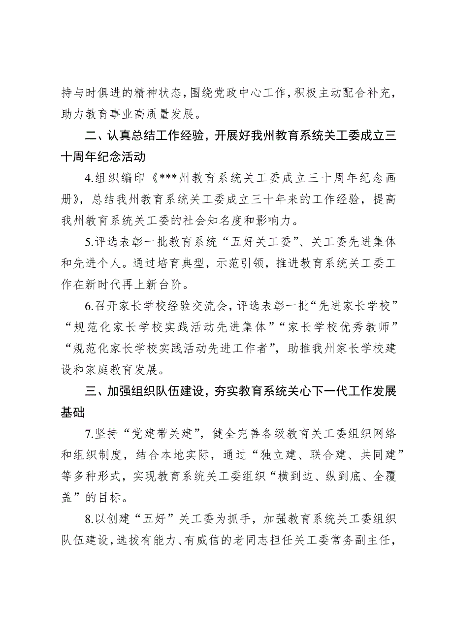 教育系统关工委2023年工作要点.docx_第2页
