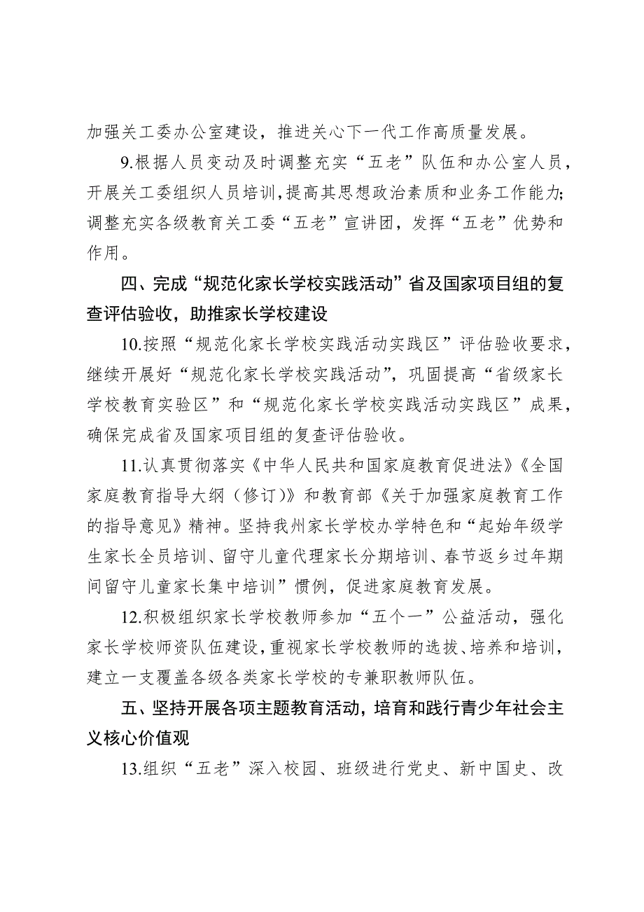 教育系统关工委2023年工作要点.docx_第3页