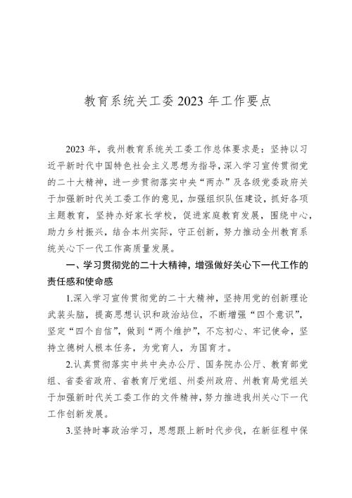 教育系统关工委2023年工作要点.docx