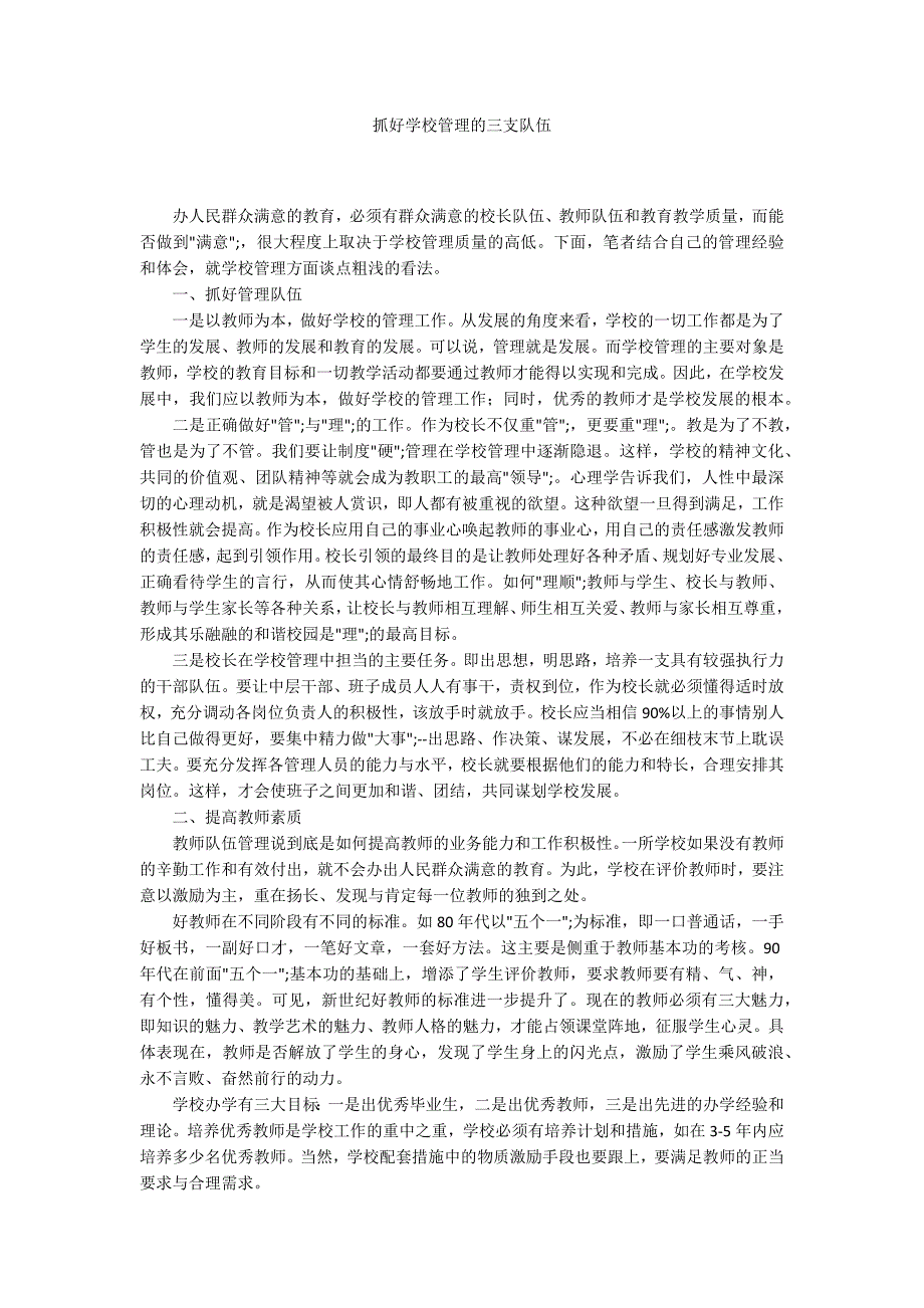 抓好学校管理的三支队伍.docx_第1页