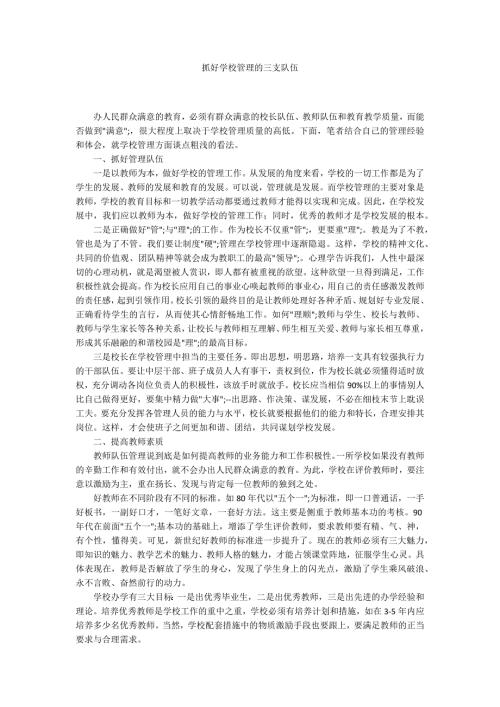 抓好学校管理的三支队伍.docx