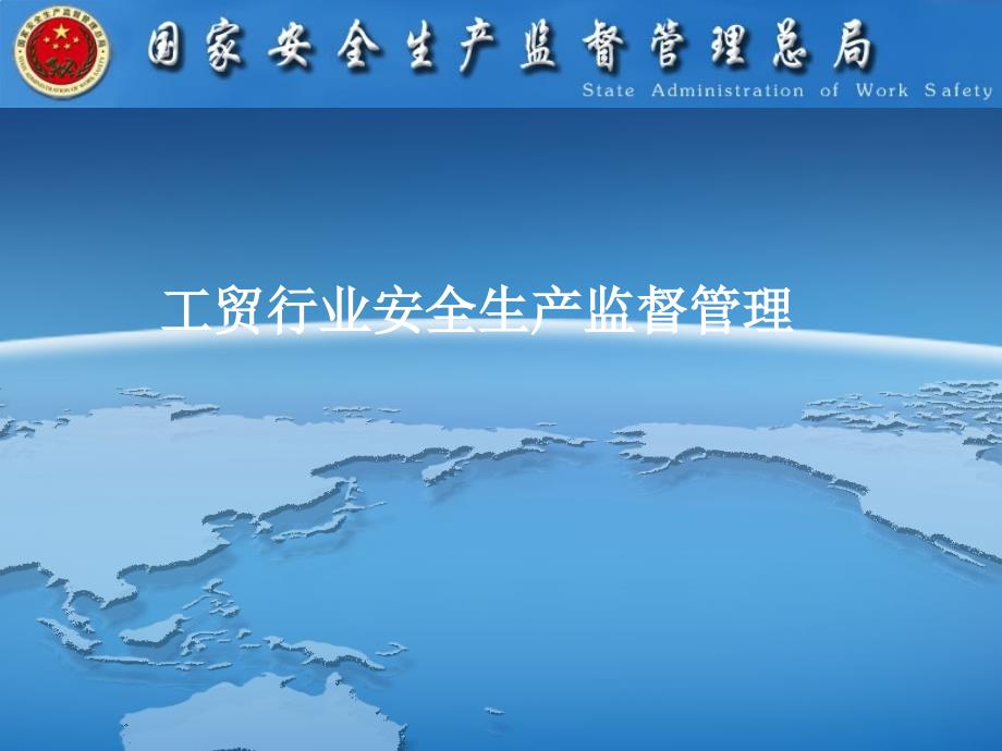 工贸行业安全生产监督管理PPT课件.pptx_第1页