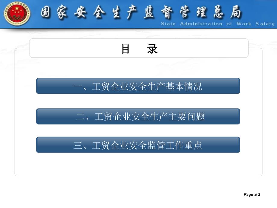 工贸行业安全生产监督管理PPT课件.pptx_第2页