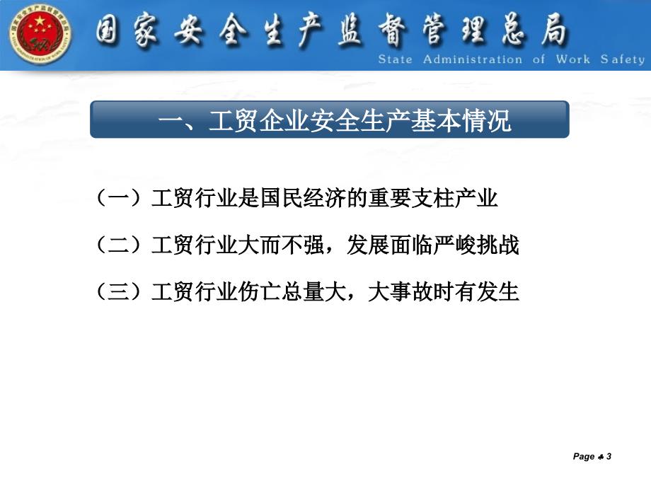工贸行业安全生产监督管理PPT课件.pptx_第3页