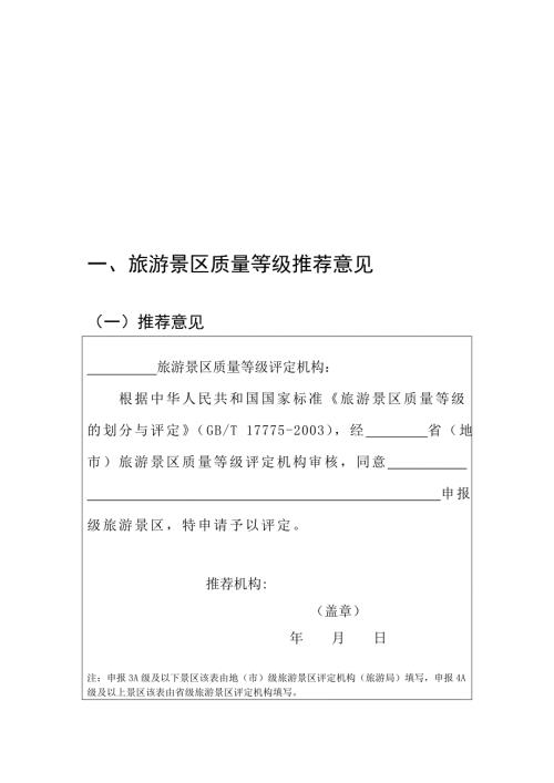新版4a景区评审细则.doc