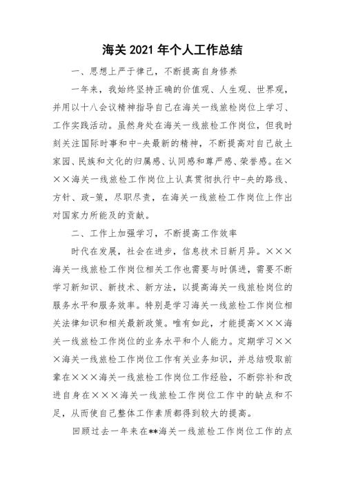 海关2021年个人工作总结.doc