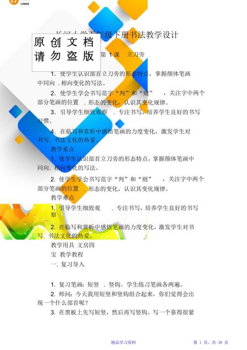 湖南美术出版社五年级下册书法练习指导.doc