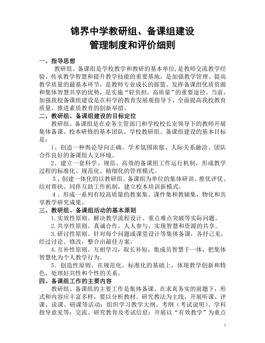 教研组备课组建设管理方案.doc_第1页