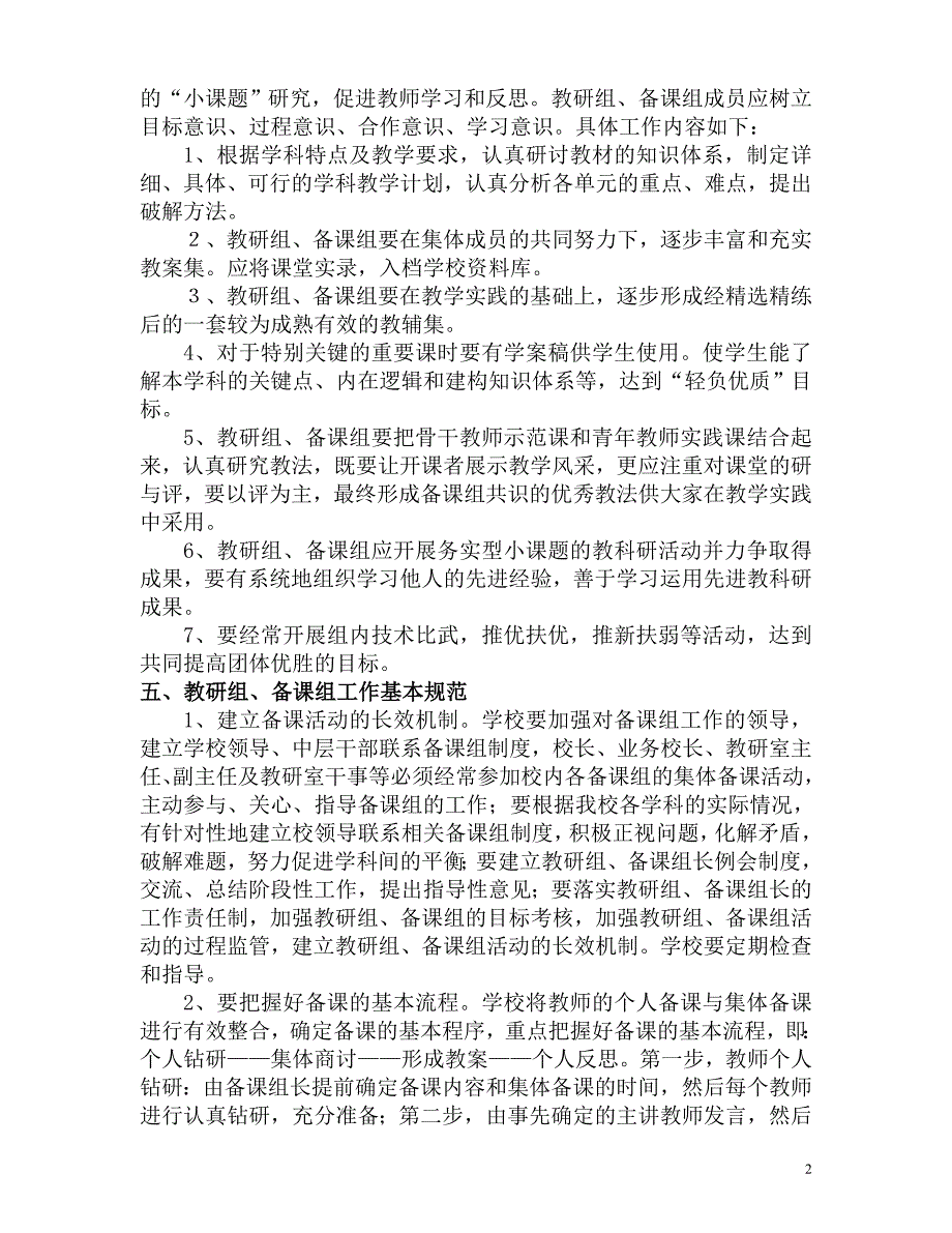 教研组备课组建设管理方案.doc_第2页