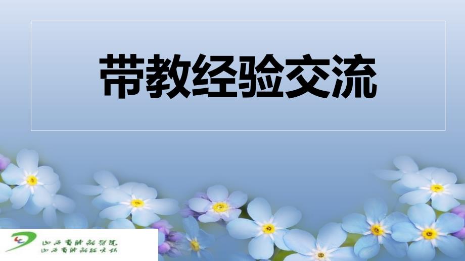 带教经验交流PPT课件.ppt_第1页