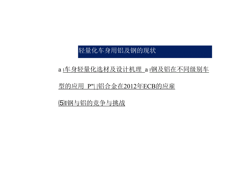 欧洲轻量化车身用钢及铝合金的竞争与挑战.docx_第2页