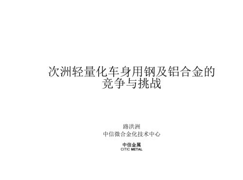 欧洲轻量化车身用钢及铝合金的竞争与挑战.docx