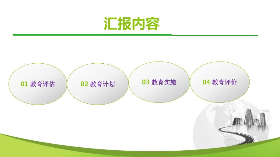 教育护士工作汇报.ppt_第2页
