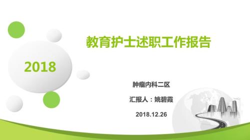 教育护士工作汇报.ppt