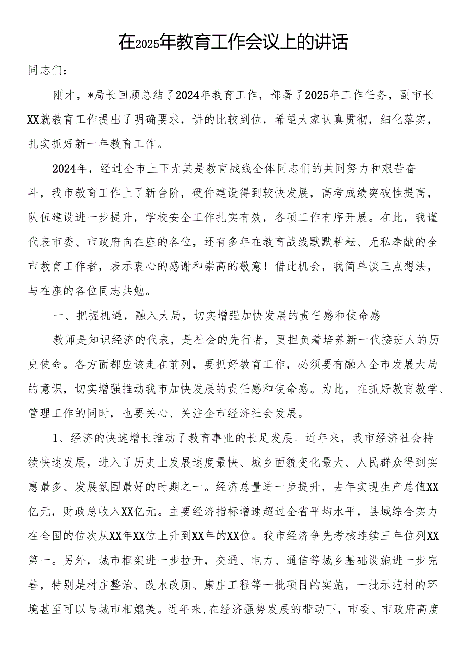 在2025年教育工作会议上的讲话.docx_第1页