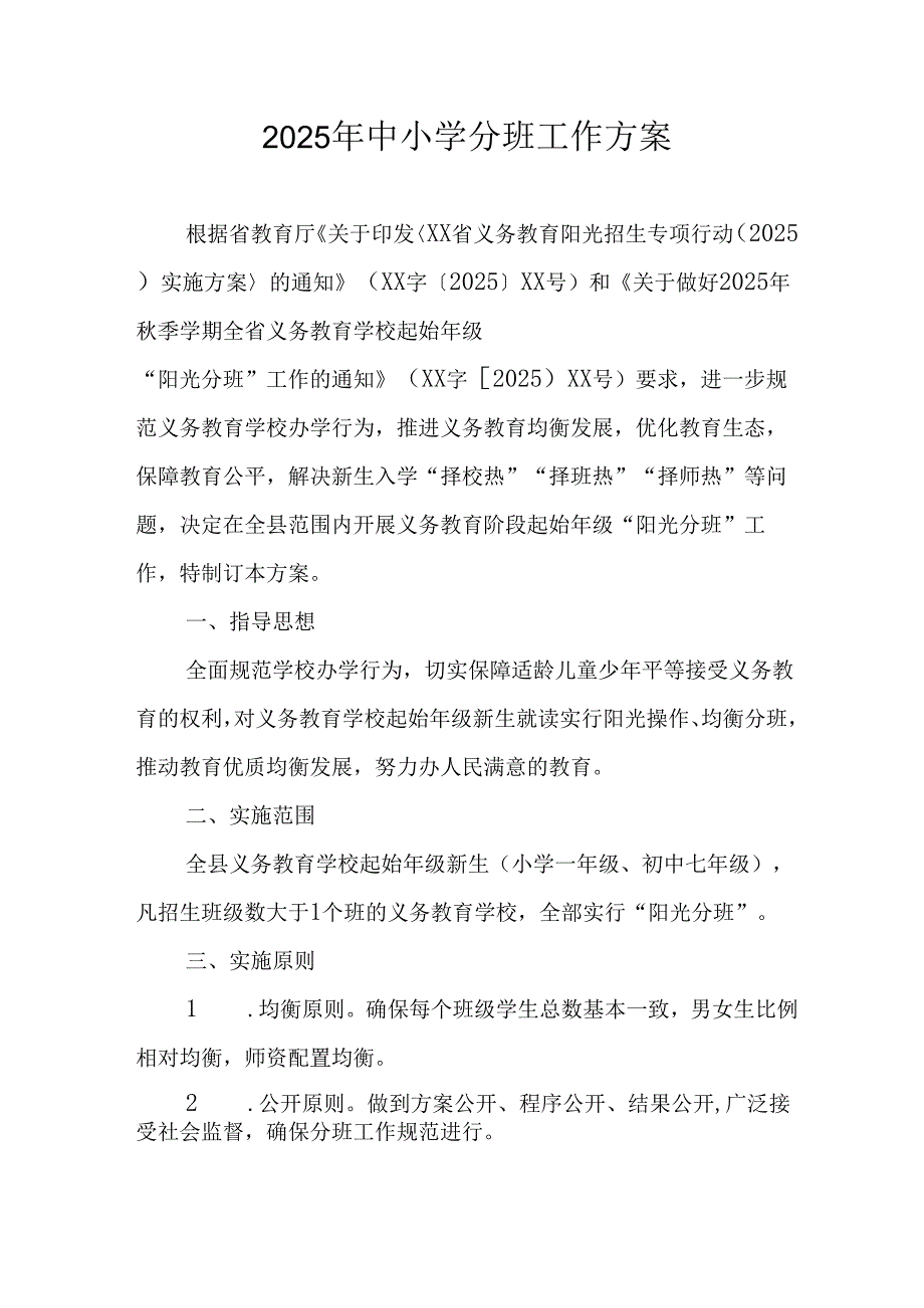 开展2025年中小学分班工作方案 合计6份.docx_第1页
