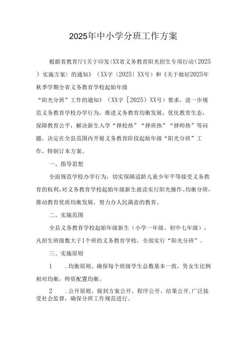 开展2025年中小学分班工作方案 合计6份.docx