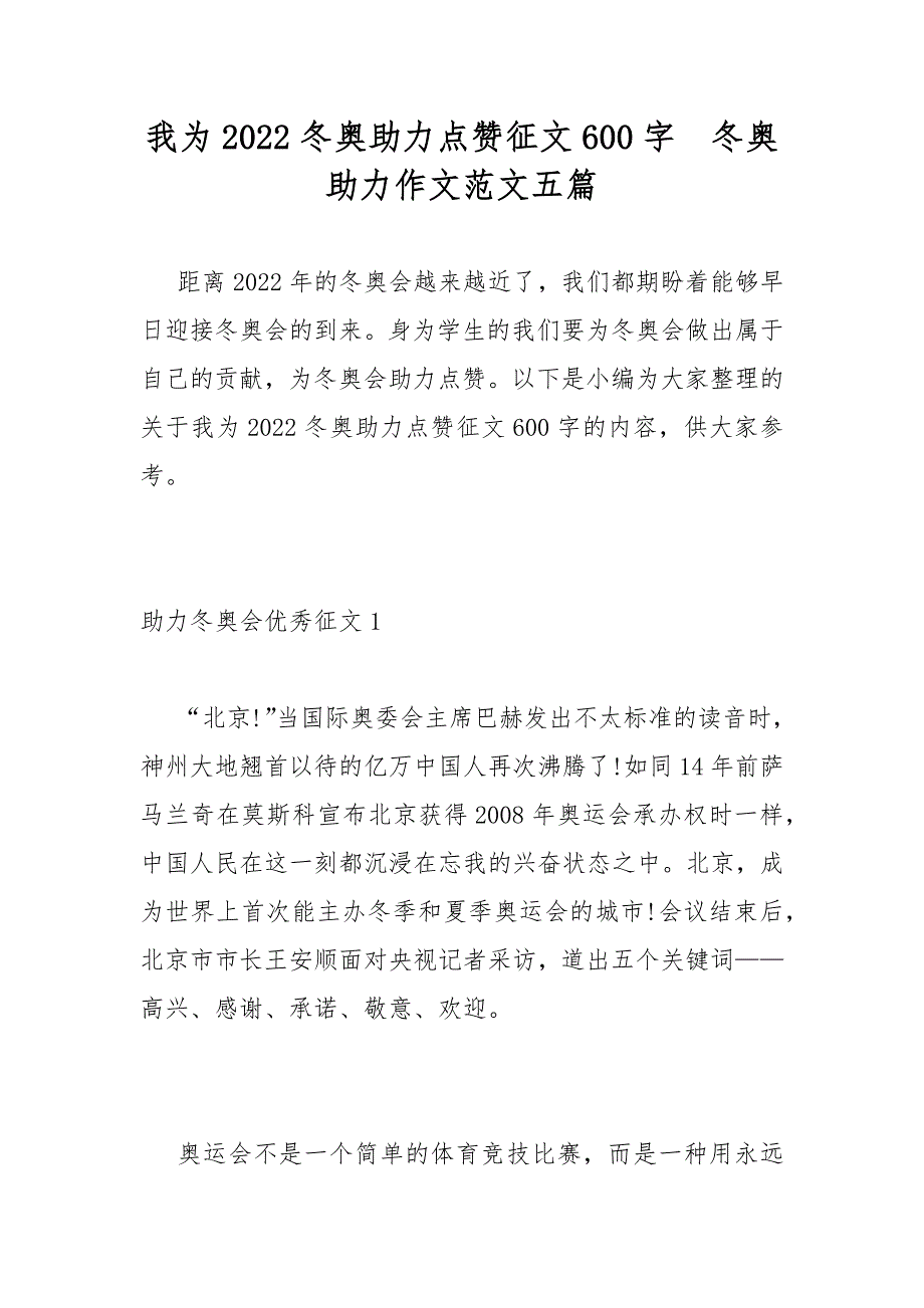 我为2022冬奥助力点赞征文600字冬奥助力作文范文五篇.docx_第1页