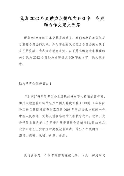 我为2022冬奥助力点赞征文600字冬奥助力作文范文五篇.docx