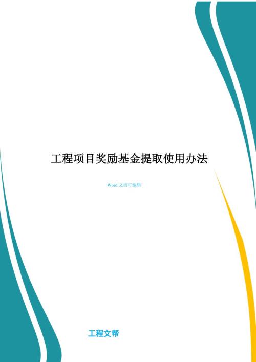 工程项目奖励基金提取使用办法.doc