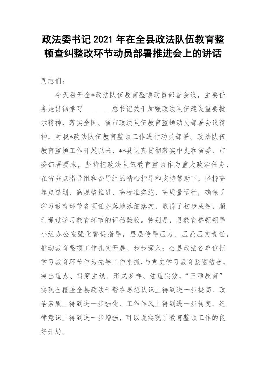 政法委书记2021年在全县政法队伍教育整顿查纠整改环节动员部署推进会上的讲话.docx_第1页