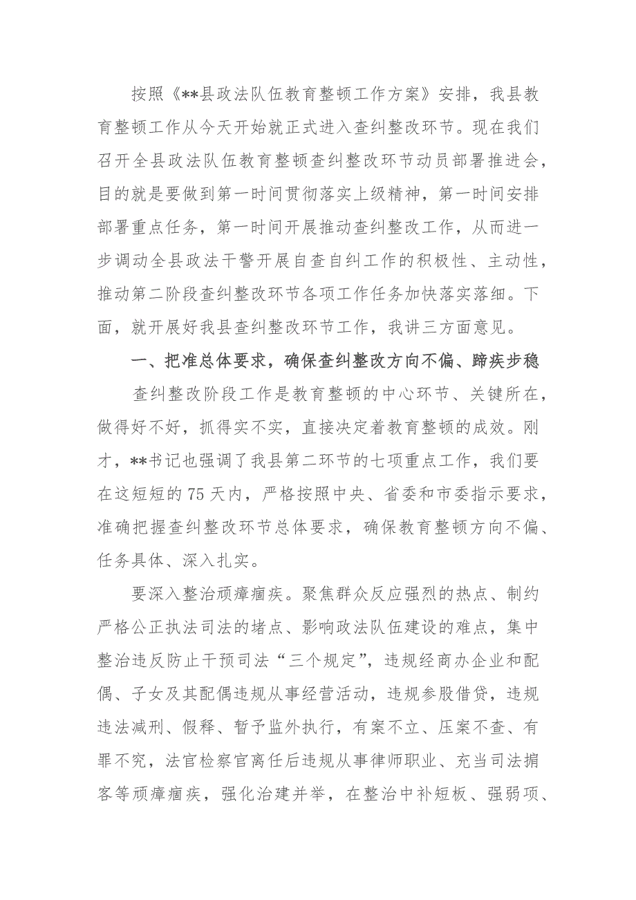 政法委书记2021年在全县政法队伍教育整顿查纠整改环节动员部署推进会上的讲话.docx_第2页